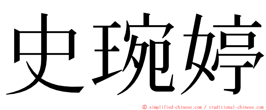 史琬婷 ming font