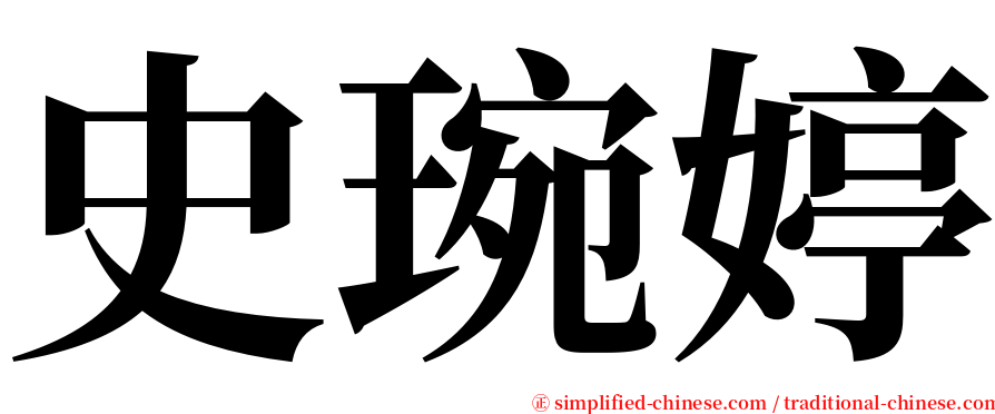 史琬婷 serif font