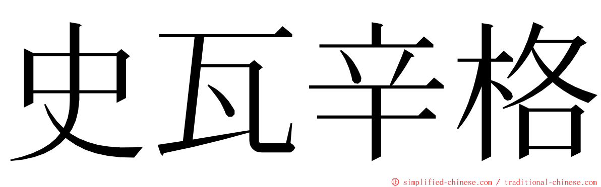 史瓦辛格 ming font