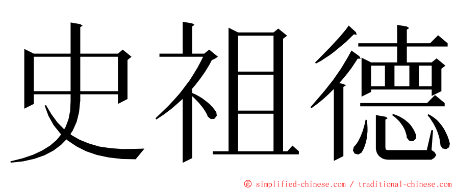 史祖德 ming font