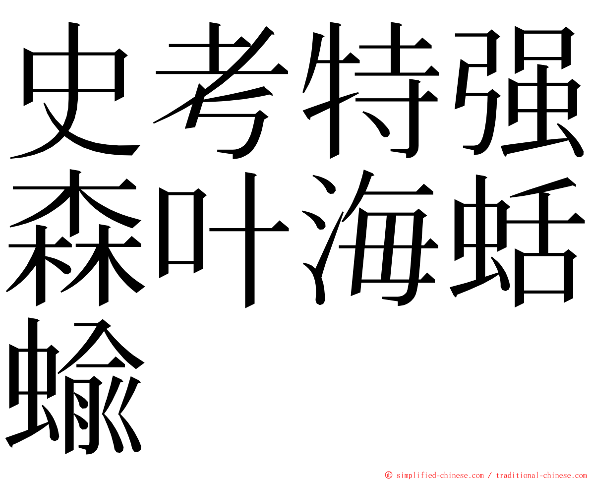 史考特强森叶海蛞蝓 ming font