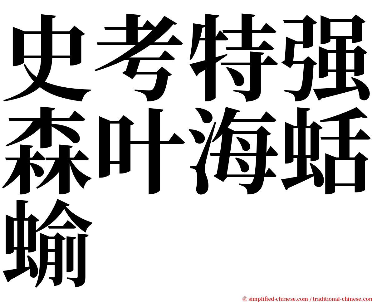 史考特强森叶海蛞蝓 serif font