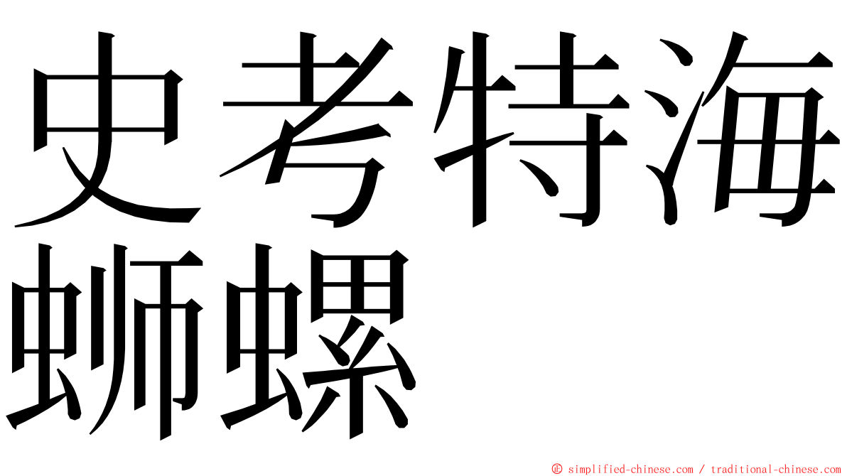 史考特海蛳螺 ming font