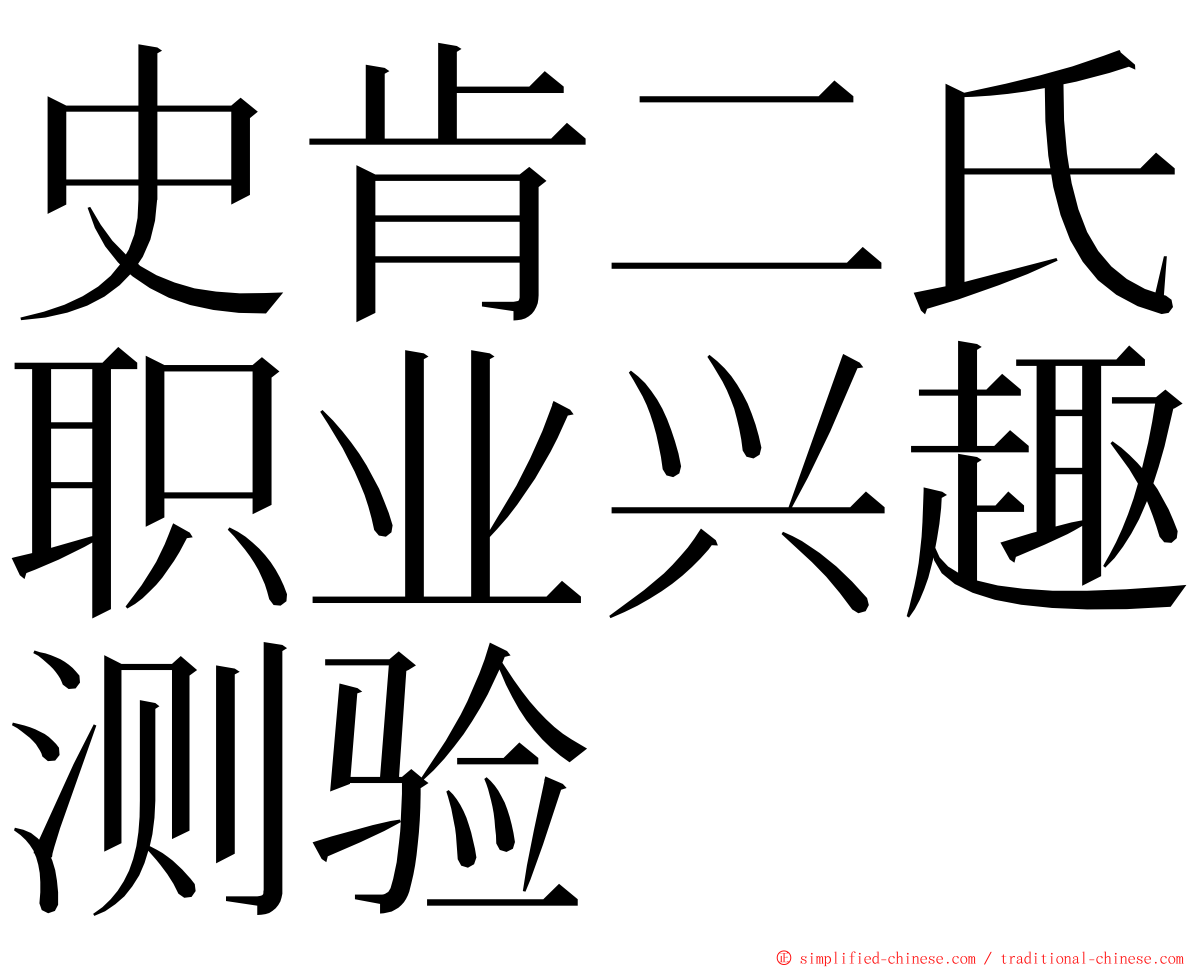 史肯二氏职业兴趣测验 ming font