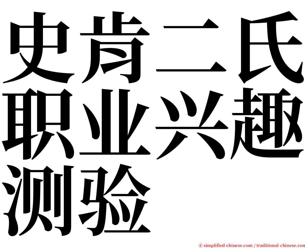 史肯二氏职业兴趣测验 serif font