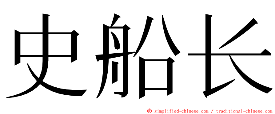 史船长 ming font