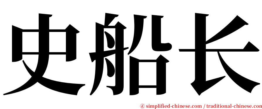 史船长 serif font