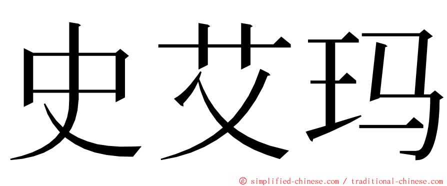 史艾玛 ming font