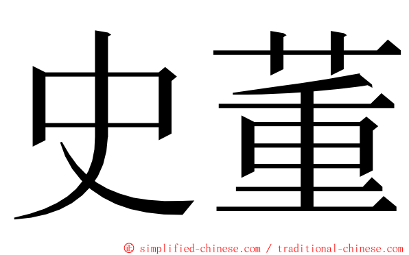 史董 ming font