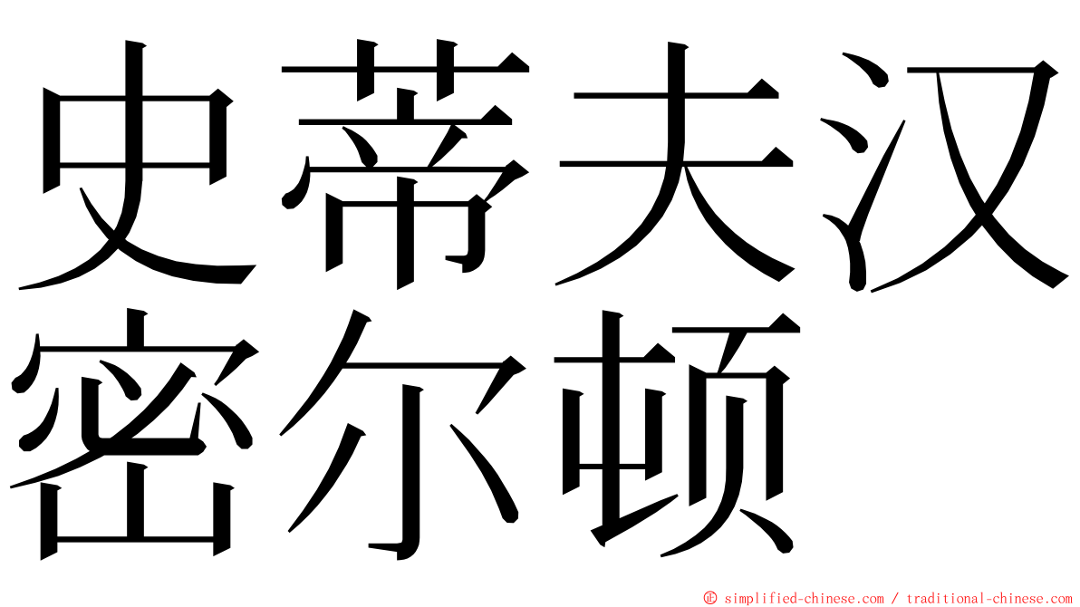 史蒂夫汉密尔顿 ming font