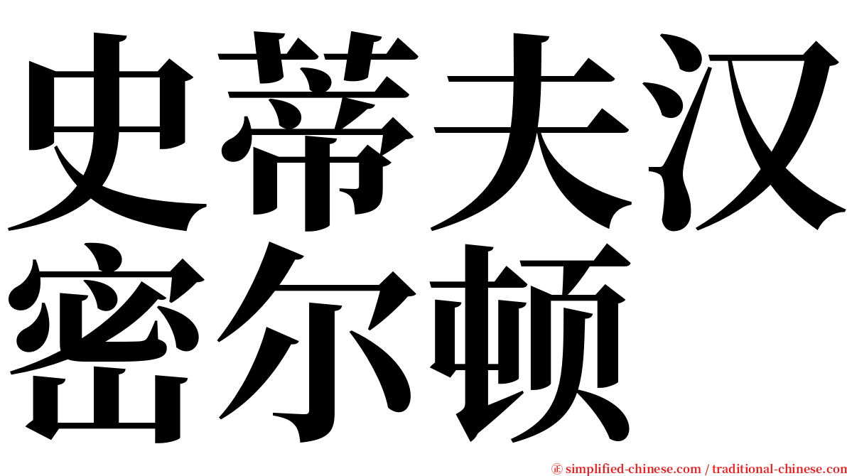 史蒂夫汉密尔顿 serif font