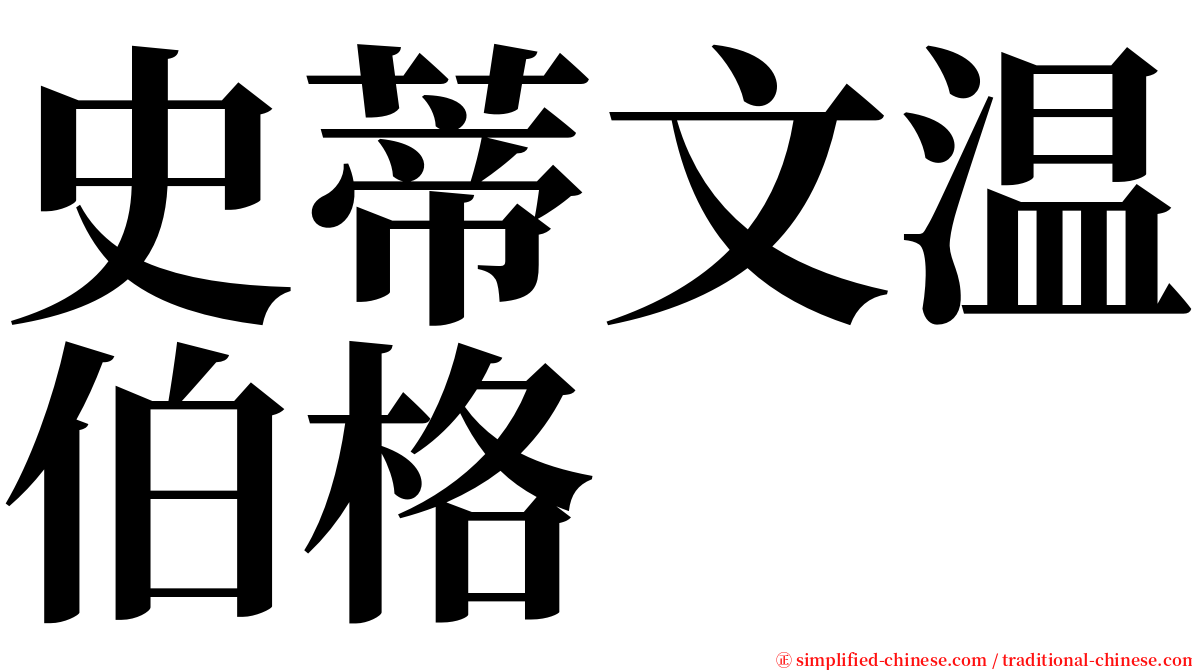 史蒂文温伯格 serif font