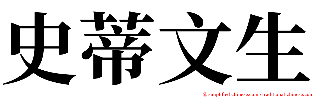 史蒂文生 serif font