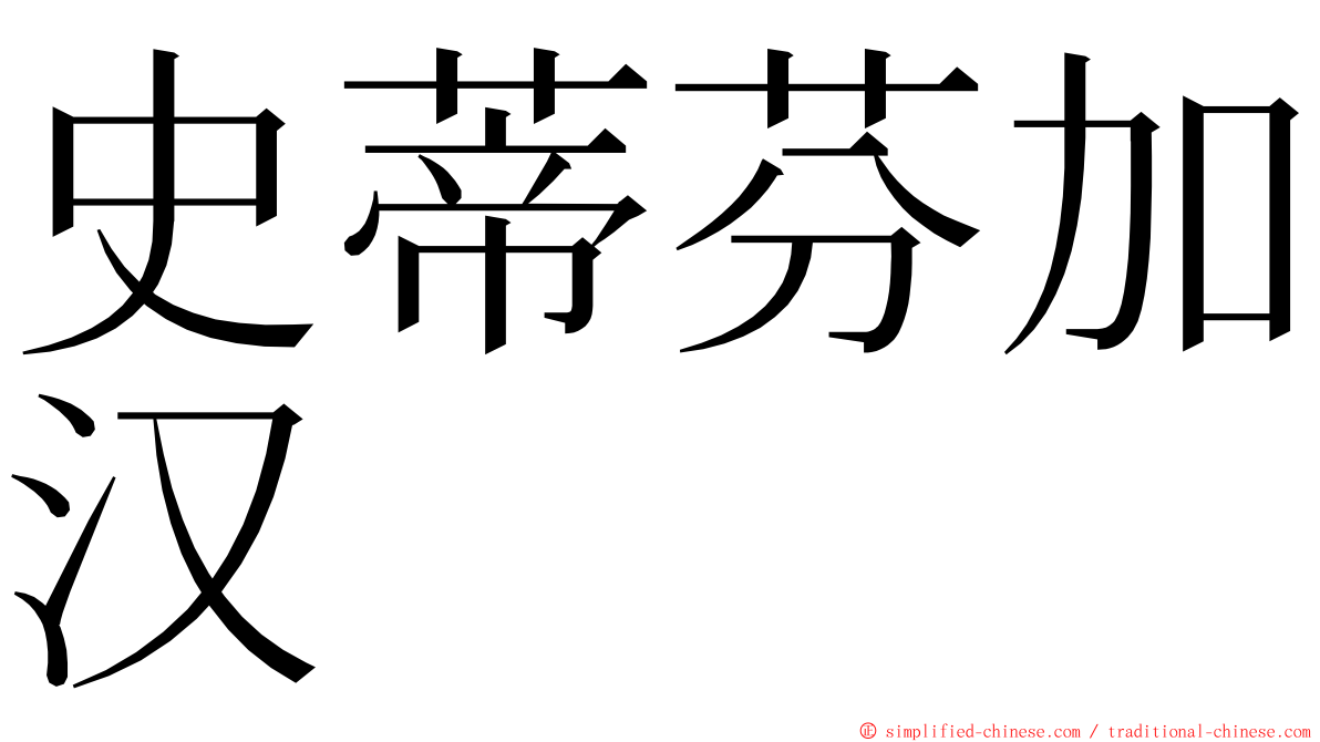 史蒂芬加汉 ming font