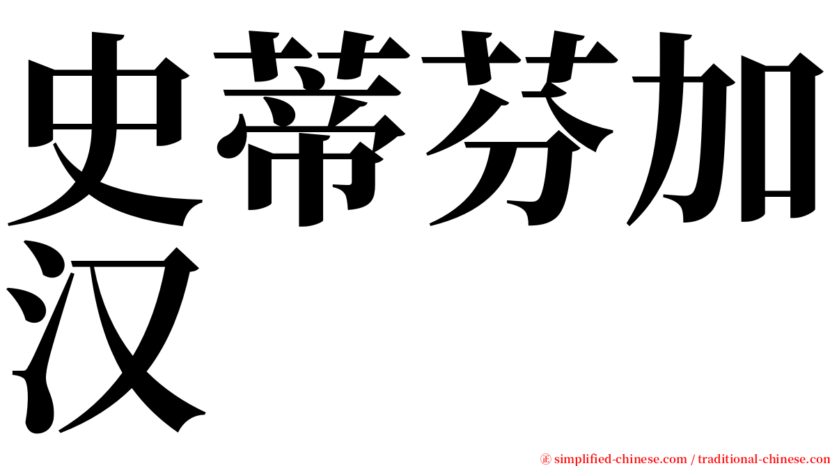 史蒂芬加汉 serif font