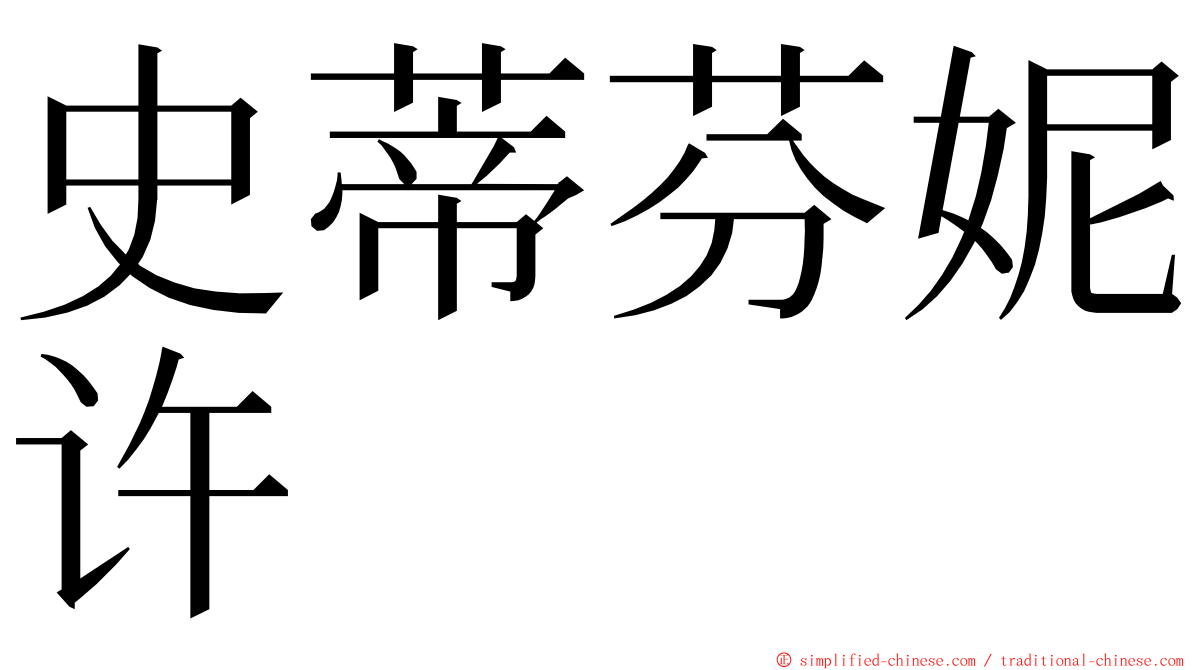 史蒂芬妮许 ming font