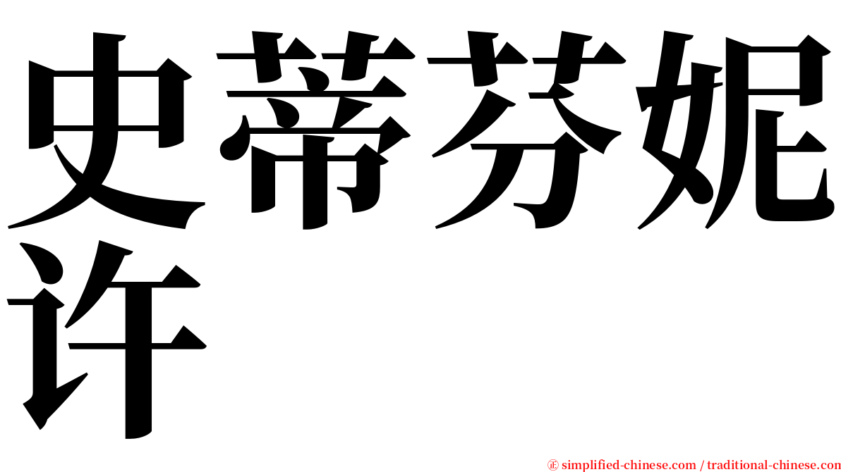 史蒂芬妮许 serif font