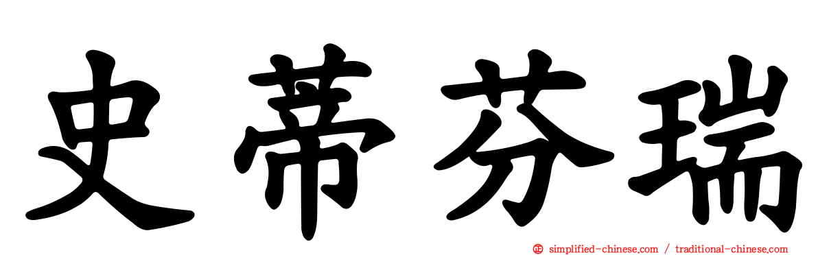 史蒂芬瑞