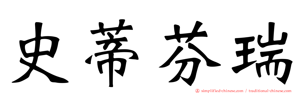 史蒂芬瑞