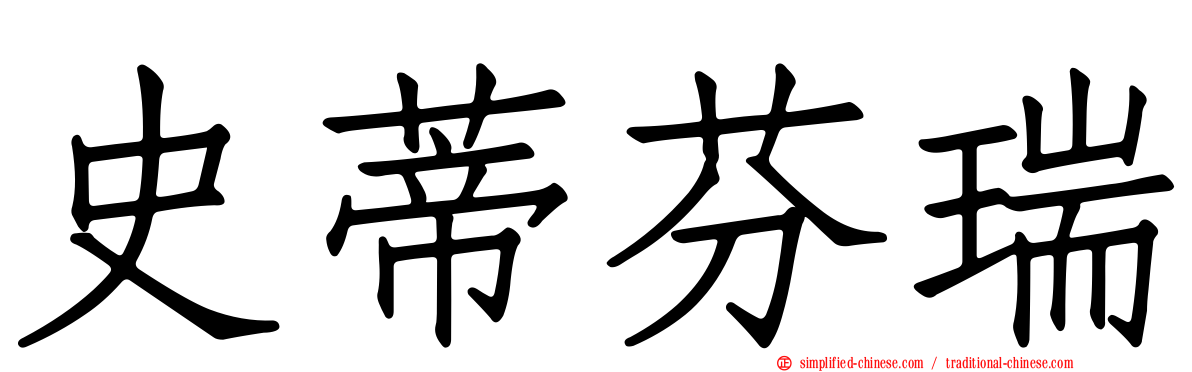 史蒂芬瑞