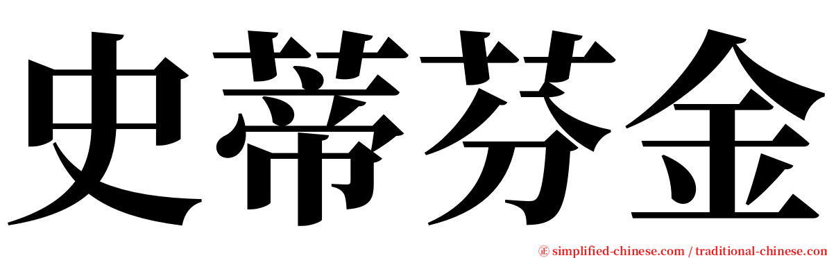 史蒂芬金 serif font