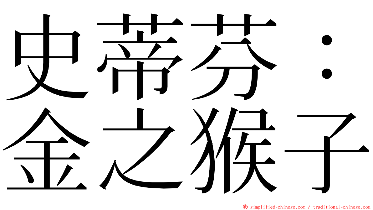 史蒂芬：金之猴子 ming font