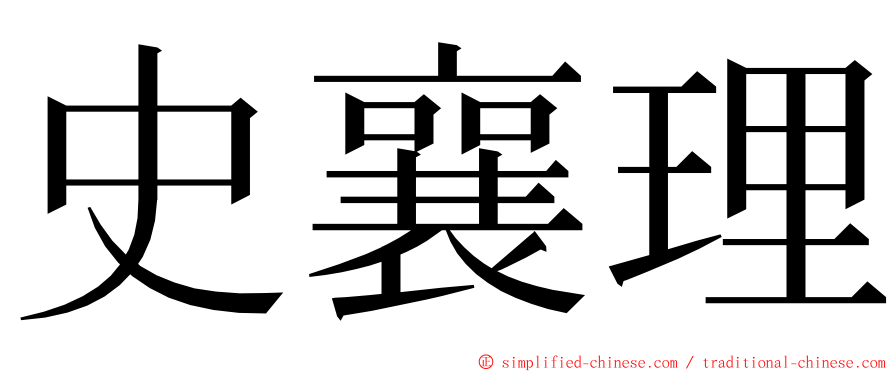 史襄理 ming font