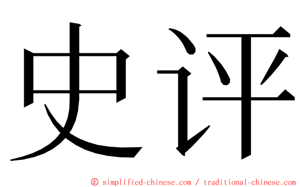 史评 ming font