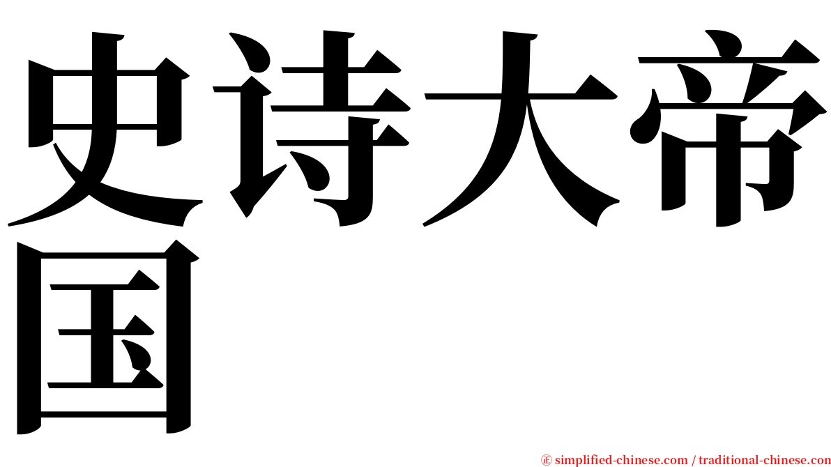 史诗大帝国 serif font