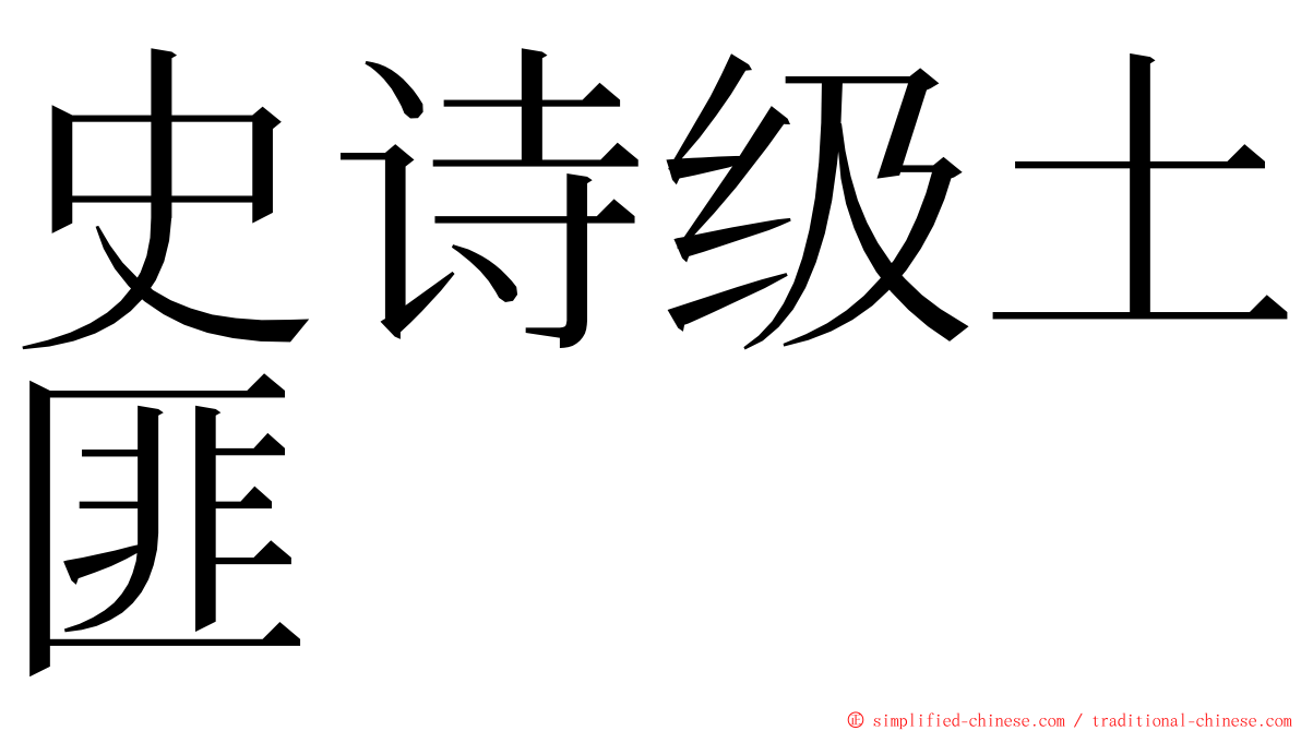 史诗级土匪 ming font