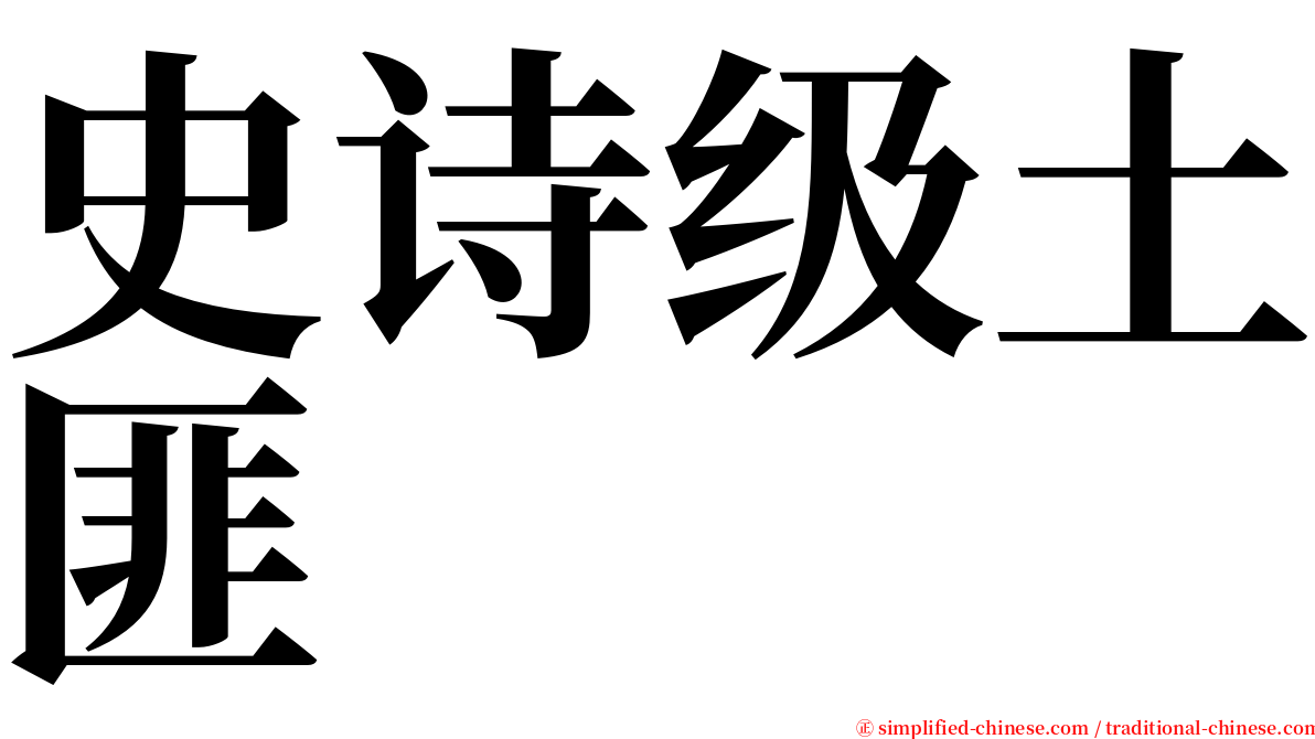 史诗级土匪 serif font