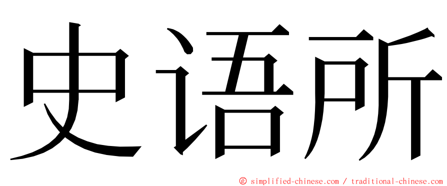 史语所 ming font