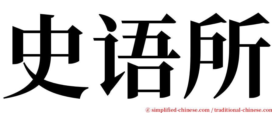 史语所 serif font