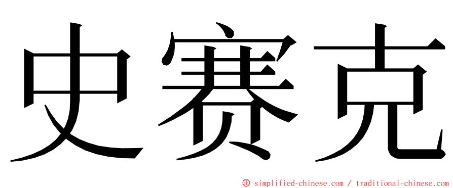 史赛克 ming font