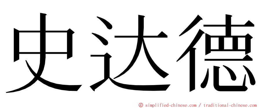 史达德 ming font