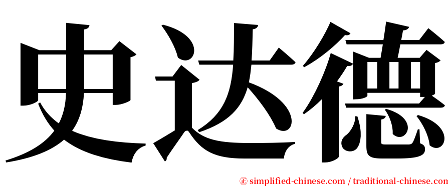 史达德 serif font