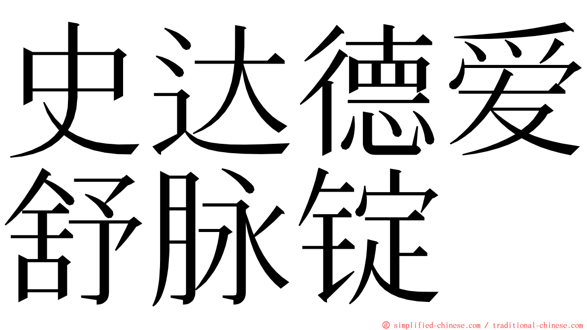 史达德爱舒脉锭 ming font