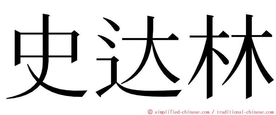 史达林 ming font