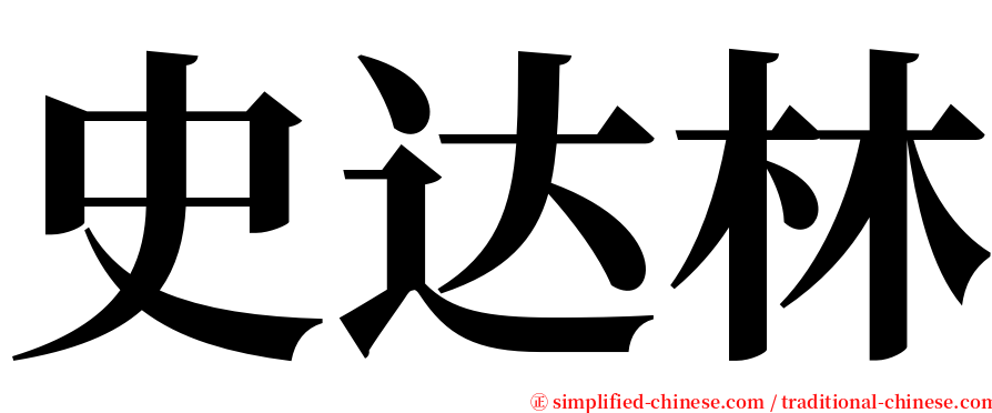 史达林 serif font