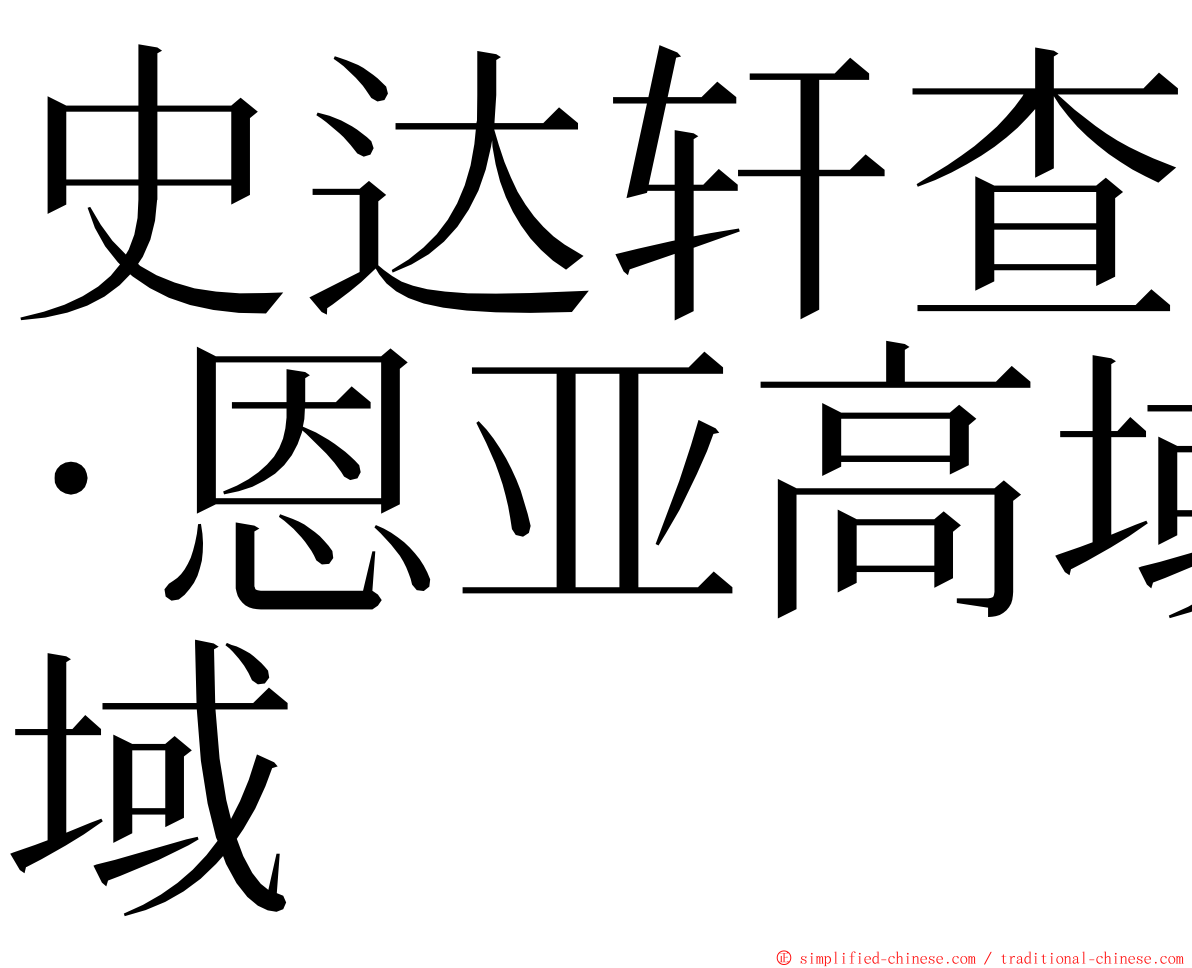 史达轩查·恩亚高域 ming font
