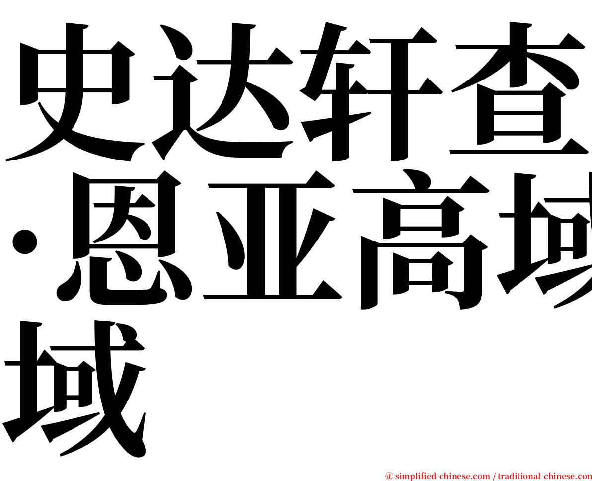 史达轩查·恩亚高域 serif font