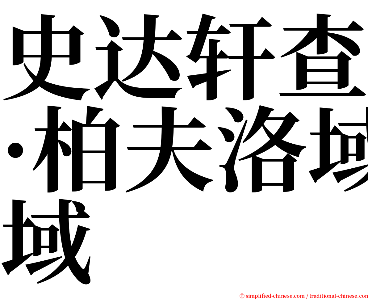 史达轩查·柏夫洛域 serif font