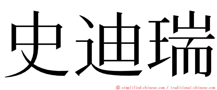 史迪瑞 ming font