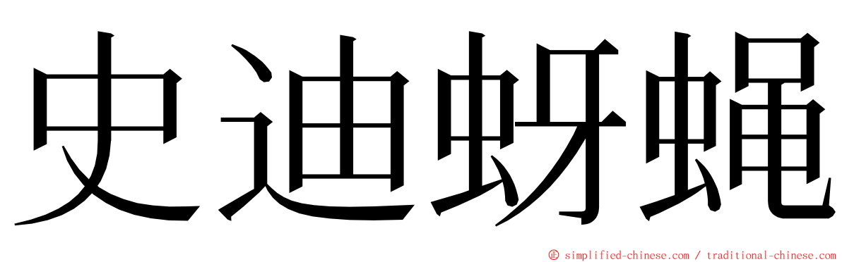 史迪蚜蝇 ming font