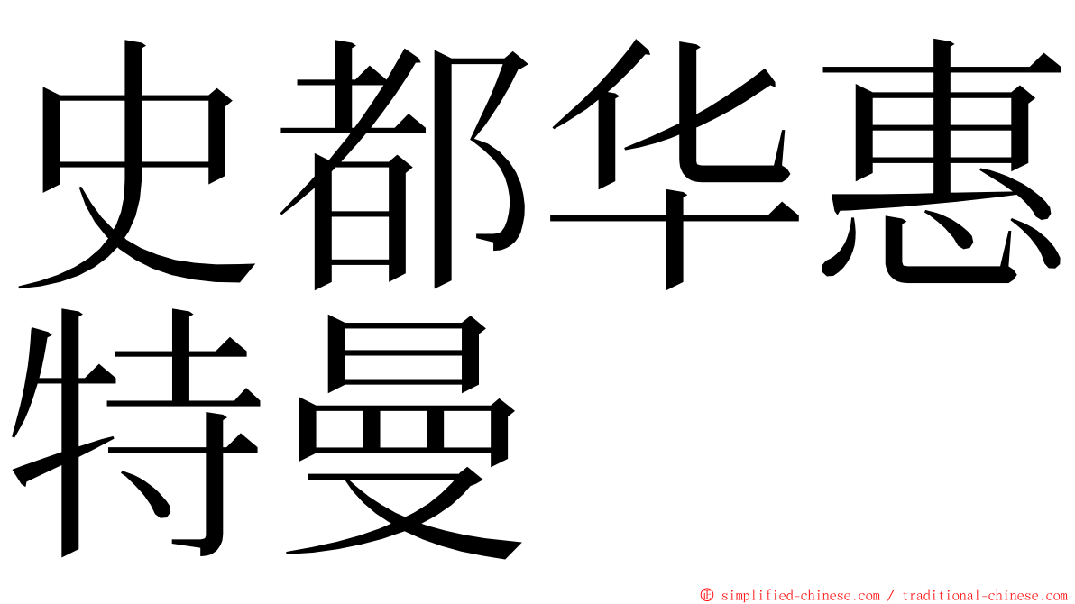 史都华惠特曼 ming font