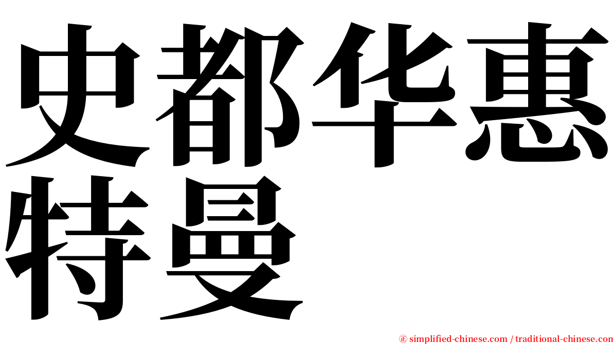 史都华惠特曼 serif font