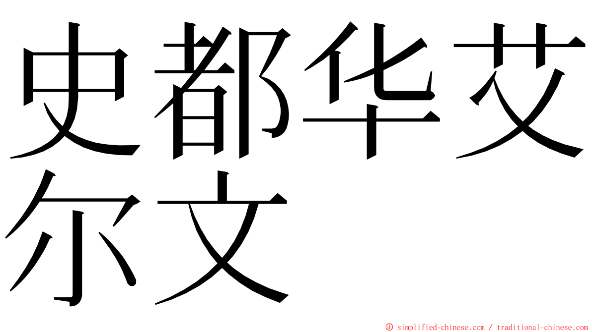 史都华艾尔文 ming font