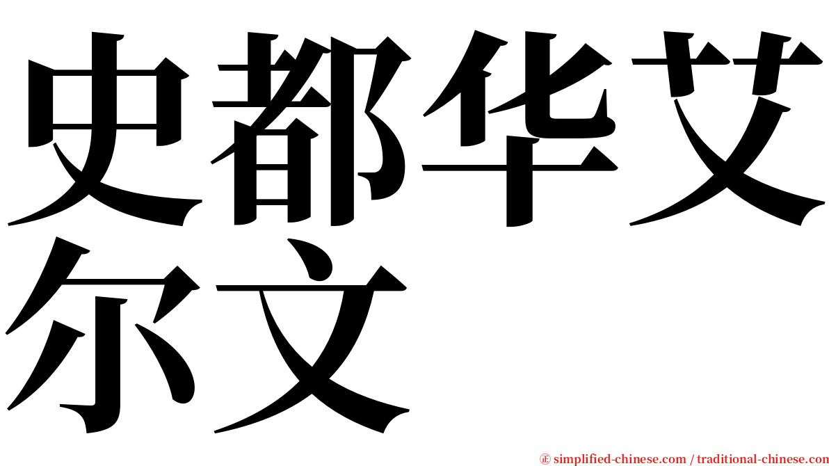 史都华艾尔文 serif font