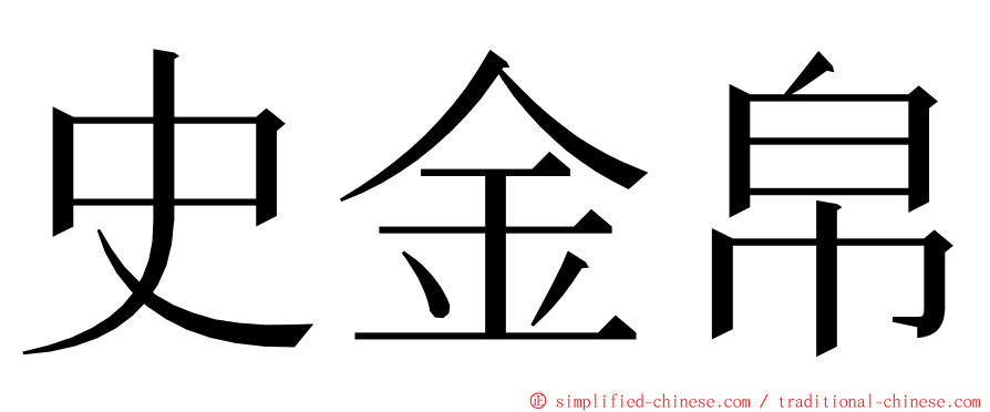 史金帛 ming font