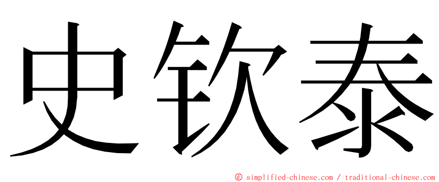 史钦泰 ming font